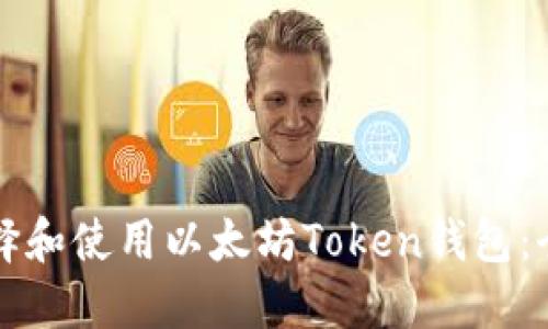 如何选择和使用以太坊Token钱包：全面指南
