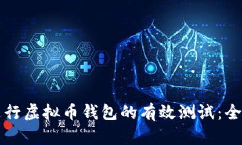如何进行虚拟币钱包的有效测试：全面指南