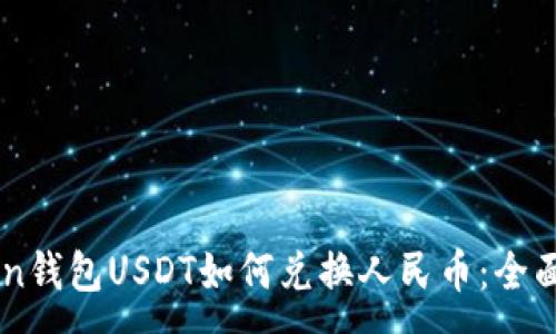 :
imken钱包USDT如何兑换人民币：全面指南