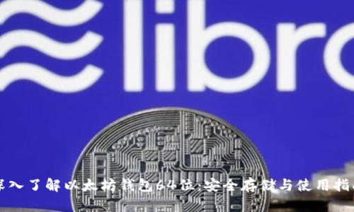 深入了解以太坊钱包64位：安全存储与使用指南