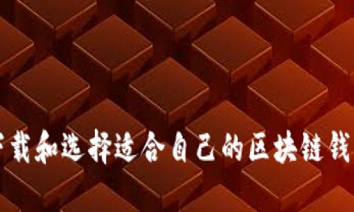 如何下载和选择适合自己的区块链钱包应用