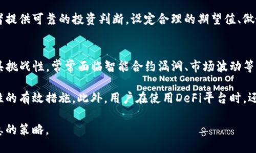   以太坊钱包利息：如何通过以太坊获取被动收入？ / 
 guanjianci 以太坊,钱包,利息,被动收入 /guanjianci 

以太坊（Ethereum）作为全球第二大加密货币平台，近年来吸引了越来越多投资者的关注。随着去中心化金融（DeFi）的兴起，越来越多的用户开始利用以太坊钱包来获取利息收益。本文将详细探讨以太坊钱包的利息机制，帮助用户了解如何利用以太坊获得被动收入。

1. 以太坊钱包的基本概念
以太坊钱包是一个用于存储和管理以太坊（ETH）及其代币（如ERC-20代币）的软件工具。与传统银行账户不同，以太坊钱包为用户提供了完全的控制权和安全性。用户通过助记词或私钥来访问他们的钱包，进行交易和资产管理。以太坊钱包可以分为热钱包（在线钱包）和冷钱包（离线存储）两种类型。

在以太坊生态系统中，用户可以将ETH存储在钱包中，并通过各种金融服务来赚取利息。例如，借贷平台、流动性挖掘和稳定币等项目都为用户提供了获取利息的机会。用户可以根据自己的风险承受能力和收益预期，选择适合的投资策略。在了解利息收益之前，了解以太坊网络的运作机制及其价值体现是十分重要的。

2. 以太坊的利息机制
以太坊的利息主要来源于去中心化金融（DeFi）应用，用户可以通过将自己的资产存入这些平台来赚取利息。几乎所有DeFi项目都基于智能合约，这些合约自动执行交易、保证资产安全并计算利息。

具体而言，用户可以通过以下几种方式获取以太坊的利息：
ul
    listrong借贷平台：/strong在借贷平台（如Compound、Aave）上，用户可以将ETH或其他代币存入平台，以换取利息。平台会将这些资产借给其他用户，并根据借贷市场的供需关系调整利息率。/li
    listrong流动性挖掘：/strong用户可以选择提供流动性给去中心化交易所（如Uniswap、SushiSwap），在交易过程中获得利息和手续费收入。流动性挖掘通常需要用户提供一定数量的代币作为流动性，平台会根据用户提供的流动性分配收益。/li
    listrong质押（Staking）：/strong随着以太坊升级到以太坊2.0，用户可以通过质押ETH获得利息。在以太坊2.0中，用户将ETH锁定在网络中，作为验证节点的担保，以换取收益。质押的利率取决于网络的验证量及锁定的ETH数量。/li
    listrong稳定币收益：/strong将ETH兑换为稳定币（如USDC、DAI）后，用户可以在允许存入稳定币的DeFi平台上赚取利息。稳定币往往拥有更高的收益率，并在加密市场中频繁交易。/li
/ul

3. 如何选择适合的以太坊钱包及投资平台？
选择适合的以太坊钱包及投资平台是实现被动收入的关键。以下因素需要考虑：

h4安全性/h4
根据用户的需求选择合适的以太坊钱包是必不可少的。冷钱包被认为是最安全的选择，但使用不方便；热钱包则适合频繁交易。此外，选择知名度较高且经过审核的借贷平台、DEX等是降低风险的重要步骤。

h4利率与收益率/h4
不同的平台提供的利息收益率各不相同，因此在选择时要对比不同平台的利率，选择适合自己的收益风险偏好。许多平台会提供可预测的收益率，并允许用户选择锁定的时间长度。

h4用户界面与用户体验/h4
优质的平台通常提供友好的用户界面，良好的用户体验会降低使用门槛，帮助用户迅速了解利息获得的流程。也需要考虑到平台的支持服务，确保在操作上如有问题便于寻求帮助。

h4流动性/h4
在选择借贷平台或流动性挖掘项目时，请检查其流动性状况。如果流动性不足，可能会导致更高的交易成本及更低的收益，因此选择流动性较高的平台是明智之选。

h4社区与信誉/h4
项目社区活跃程度和信誉也是选择平台的重要因素。一个强大的社区通常会降低风险，并提供许多成功案例和说服力。同时，了解平台的背景和团队构成，能更好地判断项目的潜力与安全性。

4. 以太坊钱包利息收益的风险
尽管以太坊钱包利息收益吸引用户，但同样伴随着一定的风险：

ul
    listrong智能合约风险：/strongDeFi领域的智能合约可能存在漏洞或缺陷，导致用户资产损失。因此，进行风险评估时，不仅关注收益，还应综合考虑合约的安全性和是否经过审计。/li
    listrong市场波动风险：/strong加密市场波动较大，流动性挖掘或借贷的资产价值可能会出现大幅度波动，投资者需要保持谨慎，合理配置资产。/li
    listrong监管风险：/strong各国对加密货币的监管政策各不相同，尤其是DeFi和借贷服务，在某些国家可能会受到限制或禁止，需关注政策动态。/li
    listrong平台风险：/strong选择正规的平台对投资至关重要，若选择不明平台参与其借贷或流动性挖掘项目，可能面临欺诈、跑路等风险。/li
/ul

5. 以太坊钱包利息的最佳实践
获取以太坊钱包利息的最佳实践不仅包括做好风险管理，还应做到以下几点：

ul
    listrong建立多元化投资组合：/strong建议用户不要将所有资产集中于一个平台或一种资产，可以根据市场情况分配到不同的DeFi项目、稳定币、借贷平台等使风险更分散。/li
    listrong定期检查收益与风险：/strong根据市场变化，定期检查各平台的流动性情况及收益率，及时调整投资策略，确保获得最佳收益。/li
    listrong学习风险管理： /strong在开始投资之前，了解如何管理风险，包括止损点和加密资产配置等，减少潜在的损失。/li
    listrong参与社区交流：/strong积极参与各个DeFi项目的社区，对项目技术更新、重大发展有把握，随时保持对市场的敏感理解及洞察。/li
    listrong报警利息计算：/strong了解各平台的利息计算机制，帮助自己更好地评价目前所选方案是否理想，合理评估自身投资的收益。/li
/ul

6. 可能相关的问题

h41. 以太坊2.0是什么？对钱包利息有何影响？/h4
以太坊2.0是以太坊网络的升级版本，其核心特点是引入了权益证明（Proof of Stake, PoS）共识模型，以替代之前的工作量证明（Proof of Work, PoW）模式。以太坊2.0的推出旨在改善网络的可扩展性、安全性和可持续性。用户通过质押ETH成为验证节点，不仅保障网络安全，还能在此过程中赚取利息。

在以太坊2.0中，每个参与质押的用户都会根据质押的ETH数量获得相应的利息收益。与传统的挖矿过程相比，质押不需要耗费大量能源，将有助于每个用户在保障资产安全的同时获得更为稳定的收益。随着以太坊2.0的不断推进，预计将吸引更多用户参与这一新经济生态，利息收益也会变得更加丰富和多样化。

h42. 可以在哪里获取以太坊贷款？/h4
获取以太坊贷款的方式包括去中心化借贷平台（如Aave、Compound）和中心化借贷平台。用户可将其资产作为抵押品借出以太坊。去中心化借贷平台通过智能合约实现借贷过程，没有中间人出售或核查信用。用户只需提供抵押代币，并可获得相应的ETH借贷。

如今，许多借贷平台为用户提供无抵押的贷款，只需提供个人信用评估，贷款申请的流程相对灵活。但用户在使用这些金融服务时，需了解备抵押风险。随着平台的增加，选择合适的借贷服务会是投资者的重点关注方面，需详细研究和对比不同平台的利率、条件、风险和用户体验等。

h43. 如何在DeFi项目中操作以太坊获得利息？/h4
在DeFi项目中操作以太坊获得利息主要有以下几个步骤：

ul
    listrong选择DeFi平台：/strong首先，用户需选择一个强劲的DeFi平台，例如Aave、Compound、Curve等。对项目的安全性和能力进行评估、核对评估报告以及了解社区反馈是必需的。/li
    listrong连接钱包：/strong用户通常需要通过数字钱包（如MetaMask、Trust Wallet等）连接到DeFi项目界面，以便管理和转移资产。确保选择的合适钱包与DeFi项目兼容。/li
    listrong存款获取利息：/strong用户将ETH存入选定贷款市场，然后就可以开始享受借贷所产生的利息。在存款时了解存款的流动性池情况，以便更好地获得投资收益。/li
    listrong定期监控收益：/strong通过定期检查项目的利率变化，进行投资组合调整，确保收益的最大化。/li
/ul

h44. 以太坊钱包利息是否存在税务问题？/h4
以太坊钱包利息的税务问题因国家和地区而异。在许多国家，利息被视为应税收入，因此用户在获得利息时应及时申报。如果根据当地法规得到税收，会影响用户的收益。用户应提前了解法律法规，确保在合法合规的环境中进行投资。同时，在持有和交易数字资产时，都应保持详细的交易记录，以备税务审计之需。

此外，某些国家对加密货币资产征收资本利得税，若用户出售以太坊或其他代币，可能需要支付相应的税费。尽管近来出现一些国家放宽对加密资产的税制管理，但仍需小心谨慎，确保经营不受法律风险影响。

h45. 以太坊钱包利息的收益率会如何变化？/h4
以太坊钱包利息的收益率将受到多种因素的影响，包括市场流动性、借贷需求、资产供需状况以及用户行为等。一般来说，当市场活跃度上升或需求增加时，利息收益率可能会提高，而在市场下行或流动性较差的情况下，收益将有所下降。

此外，利率是动态变化的，不同平台的利率不同，用户在某一时段的利率也可能与历史数据有所区别。因此准确监控市场变动和项目利率变化，能够更好地为投资者提供可靠的投资判断。设定合理的期望值、做好资产配置，才能更好地应对收益波动带来的不确定性。

h46. 以太坊钱包是否安全？/h4
以太坊钱包的安全性依赖于多种因素，包括钱包类型、使用习惯、备份措施及相关技术支持等。相较于传统中心化金融，去中心化金融（DeFi）涉及的资产管理会更具挑战性，常常面临智能合约漏洞、市场波动等风险。

选择知名且权威的钱包供应商是确保资金安全的重要保障，加强账户安全性设置，例如启用双重认证、保持私钥的保密、定期检查钱包活动记录等，均是提升安全性的有效措施。此外，用户在使用DeFi平台时，还应考虑流动性池的安全性、合约的可靠性以及杠杆带来的风险，这些都会影响用户的资产安全。在当前的加密市场环境中，提高安全意识、完善安全措施至关重要。

本文探讨了以太坊钱包的不同方面，包括利息机制、平台选择以及风险等。用户应结合自身需求、市场状况和风险承受能力，合理选择合适的以太坊钱包及获取利息的策略。