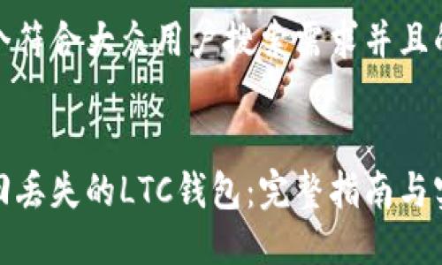 思考一个符合大众用户搜索需求并且的


如何找回丢失的LTC钱包：完整指南与实用建议
