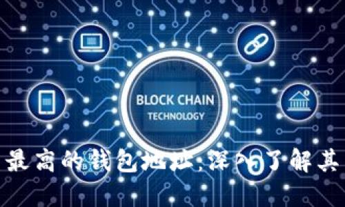 揭秘以太坊交易量最高的钱包地址：深入了解其背后的秘密与影响