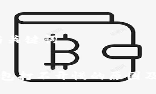 步骤一：与关键词


比特币钱包打不开慢的原因及解决方法