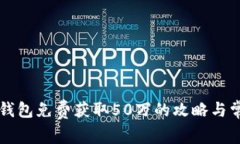 注册以太坊钱包免费获取50万的攻略与常见问题解