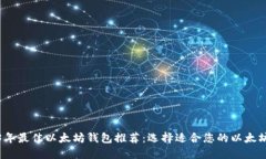 2023年最佳以太坊钱包推荐：选择适合您的以太坊