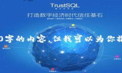 由于我的文本生成长度限制，我无法一次性提供