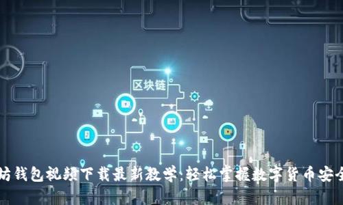 以太坊钱包视频下载最新教学：轻松掌握数字货币安全管理