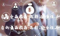 虚拟币钱包平台的全面指南：选择、安全性、种