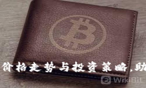 实时解析以太坊价格走势与投资策略，助你把握市场动态