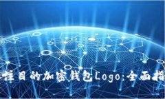 如何设计引人注目的加密钱包Logo：全面指南与最