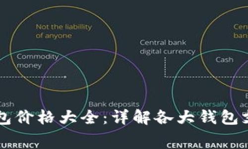 以太坊公链钱包价格大全：详解各大钱包支持币种及费用