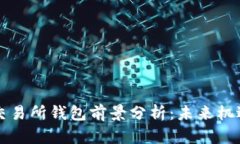 以太坊交易所钱包前景分析：未来机遇与挑战