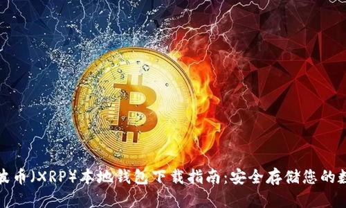 最新瑞波币（XRP）本地钱包下载指南：安全存储您的数字资产