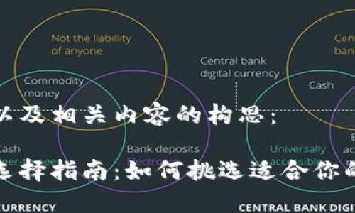 下面是为您设计的以及相关内容的构思：

数字货币钱包手机选择指南：如何挑选适合你的数字资产管理工具