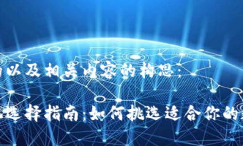 下面是为您设计的以及相关内容的构思：

数字货币钱包手机选择指南：如何挑选适合你的数字资产管理工具