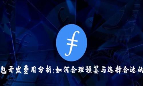区块链钱包开发费用分析：如何合理预算与选择合适的开发方案