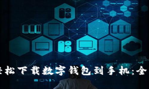 如何轻松下载数字钱包到手机：全面指南