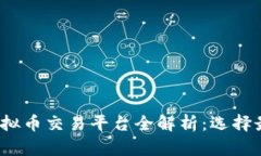 2023年主流虚拟币交易平台全解析：选择最佳平台