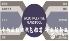 最安全的区块链钱包推荐：全面解析及评测