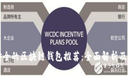 最安全的区块链钱包推荐：全面解析及评测