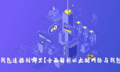 以太坊钱包连接到哪里？全面解析以太坊网络与