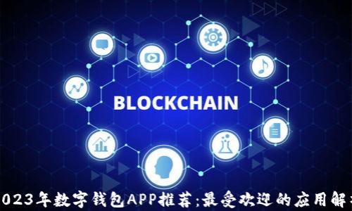 
2023年数字钱包APP推荐：最受欢迎的应用解析