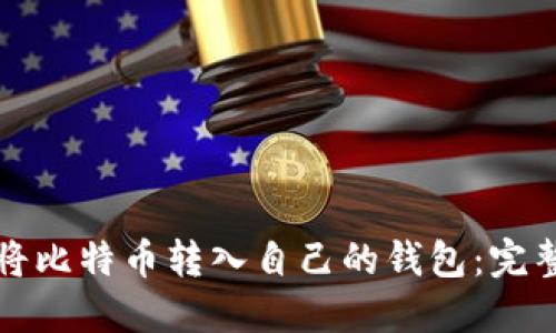 如何将比特币转入自己的钱包：完整指南