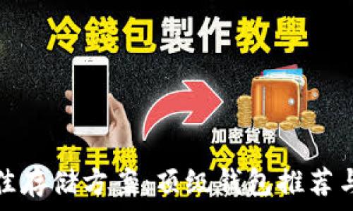   
XLM币最佳存储方案：顶级钱包推荐与使用指南