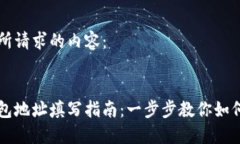 以下是您所请求的内容：:以太坊钱包地址填写指