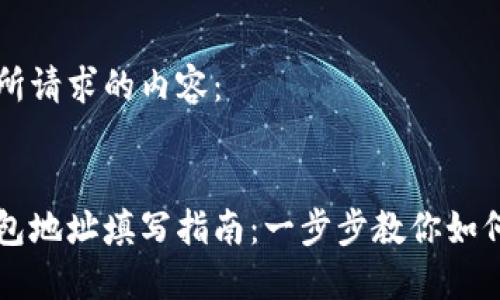 以下是您所请求的内容：

:
以太坊钱包地址填写指南：一步步教你如何正确填写
