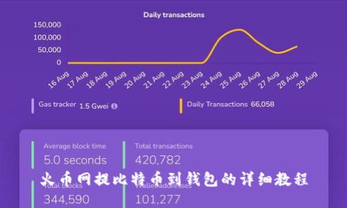 火币网提比特币到钱包的详细教程