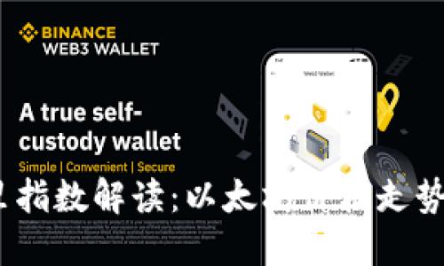 2023年阿里指数解读：以太坊价格走势及未来预测