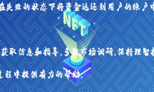   如何安全、便捷地将虚拟币从交易所转入钱包/  
 guanjianci 虚拟币交易所, 钱包, 虚拟币转移, 加密货币/ guanjianci 

近年来，随着数字货币的快速发展，越来越多的人开始接触和使用虚拟币，尤其是比特币、以太坊等主流加密货币。对于许多新手用户而言，将虚拟币从交易所转移到个人钱包中是一个重要且必要的步骤。在本篇文章中，我们将深入探讨如何安全、便捷地将虚拟币从交易所转入钱包，并附带相关问题的详细解答，以帮助用户在虚拟币的存储与转移过程中更加得心应手。

虚拟币交易所与钱包的基本概念
在讨论如何将虚拟币从交易所转移到钱包之前，我们有必要明确虚拟币交易所与钱包的基本概念。
虚拟币交易所是指一个网络平台，用户通过该平台可以进行虚拟货币的买卖、交易等。例如，币安、火币、OKEx等都是知名的虚拟币交易所。用户在交易所中存放虚拟货币时，实际上是将资产托管在交易所的冷钱包或热钱包中。
而钱包则是用来存储数字资产的一种工具。钱包可以分为硬件钱包、软件钱包和纸钱包等，用户可以通过这些工具管理和存储自己的虚拟币。不同于交易所，个人钱包的私钥掌握在用户手中，因此用户对自己的资产拥有更高的控制权和安全性。

为什么需要将虚拟币转移到个人钱包
将虚拟币从交易所转移到个人钱包存在着多方面的原因：
首先，安全性考虑。在交易所存放虚拟币可能面临黑客攻击、交易所跑路等风险，而个人钱包则使得用户掌握资产的私钥，增强了安全性。
其次，隐私保护。将虚拟币转入个人钱包后，用户的交易和资产就不再受交易所的监管和监控，这在一定程度上保护了用户的隐私。
最后，操作灵活性。将虚拟币存放在个人钱包中，可以更方便地进行转账、交易和使用，比如参与NFT交易、DeFi项目、质押等操作。

如何将虚拟币从交易所转入钱包
将虚拟币从交易所转入钱包的步骤并不复杂，下面我们将详细介绍每个步骤的具体操作：
第一步：准备好你的钱包。选择一款你信任且使用方便的钱包，注册并按照流程设置好你的钱包。如果是硬件钱包，需要先将设备连接到电脑，安装相关软件；如果是软件钱包，则直接在手机或电脑上下载应用程序。
第二步：获取钱包地址。打开你的钱包应用，找到“接收”或“收款”选项，复制显示的钱包地址，这通常是一个字母和数字的组合串。
第三步：登录交易所账户。在交易所网站或应用上登录你的账户，进入“资产”或“钱包”选项，找到你要转移的虚拟币。
第四步：进行提币操作。在你选择的虚拟币界面，找到提币或转出选项，输入你刚才复制的钱包地址，填写要转移的数量，确保地址无误后，确认提币。
第五步：审核与确认。交易所通常会要求进行二次确认，比如发送邮件或短信验证码，完成验证后，提交提币申请。
第六步：等待到账。培训申请后，交易所会进行处理，虚拟币会发送到你的钱包地址。这一过程可能需要几分钟到数小时不等，无需着急。

转移虚拟币的安全注意事项
虚拟币的转移过程关乎资产安全，务必注意如下细节：
一是核实地址。在你发送虚拟币之前，再次核对钱包地址是否正确。地址错误可能导致资产无法找回。
二是小额测试。第一次转币时建议先转一小部分进行测试，确保成功后再转移大额资金。
三是保护私钥与助记词。钱包的私钥与助记词一定要保存在安全的地方，不要与他人共享，一旦丢失，他人可能会窃取你的资产。
四是选择安全的网络环境。尽量在安全的网络环境中进行操作，避免在公共Wi-Fi下进行大额转账。

常见问题解答

1. 什么是虚拟币交易所？
虚拟币交易所是一个允许用户买卖、交易加密货币的平台。这里的交易可以是法币与虚拟币之间的交易，也可以是不同虚拟币之间的交易。交易所一般会提供实时价格、图表分析、市场行情等数据，以帮助用户进行交易决策。
交易所分为集中式与去中心化两种。集中式交易所（CEX）是指由企业或组织运营和管理的交易所，用户需要注册账户并进行身份验证；去中心化交易所（DEX）则是智能合约支持的，不需要注册账户，用户直接通过钱包进行交易。这两种交易所各有优缺点，用户可根据需求选择适合的平台。

2. 如何选择安全的虚拟币钱包？
选择安全的虚拟币钱包是存储和管理数字资产的关键。以下是几个选择钱包时需要考虑的因素：
首先，钱包类型。硬件钱包安全性最高，适合长时间存储大额资产；软件钱包便于操作，更适合日常小额交易；纸钱包虽然不会被黑客攻击，但易于丢失。
其次，开发团队与社区支持。查看钱包的开发团队是否具备良好的背景与技术实力，同时社区支持和用户评价也是参考标准之一。
另外，安全性功能也是选择钱包时的重要因素。多重签名、二步验证、数据加密等安全功能能够更好地保护你的资产。最后，确保钱包的更新维护及时，保持对新威胁的防范。

3. 提币费用是如何计算的？
提币费用通常是基于区块链网络的费用，也称为矿工费，用户在将虚拟币从交易所发送到钱包时需要支付。在交易高峰期间，费用可能会上涨，因为网络的拥堵会增加矿工的费用。
每个交易所的提币费用标准可能不同，有些交易所会收取固定费用，而有些则按区块链网络手续费的变化而浮动。建议用户在转账前查看交易所的费用说明，以避免意外支出。

4. 转移虚拟币后应注意什么？
一旦完成虚拟币的转移，用户应立即检查钱包中是否到账，以确认转账的成功。如果在合理时间内未到账，可以查阅交易所的提币记录或区块链网络的交易记录确认是否存在异常。
此外，用户应定期备份钱包，并对私钥和助记词进行保护，避免因遗失或泄露导致资产损失。最后，定期关注市场行情，及时调整投资策略也是十分重要的。

5. 如果转账失败，怎么办？
转账失败可能由多种原因引起，例如网络拥堵、地址错误或账户余额不足等。用户在发现转账失败时，应根据提示进行具体问题排查。
如果是由于网络拥堵导致的，可以稍后再次尝试。如果确认地址无误而仍未到账，建议联系交易所客服进行咨询，他们能提供更详细的信息和帮助。通常，交易所会在失败的状态下将资金返还到用户的账户中，但处理时间可能不一，因此需要耐心等待。

6. 如何防范虚拟币诈骗？
虚拟币市场因其匿名性与去中心化特性，容易成为诈骗的温床。用户应提高警惕，防范常见的诈骗手法，如钓鱼网站、假冒交易所、投资骗局等。
首先，始终确保访问官方网站，谨防假网站。其次，认准官方渠道，不轻信陌生平台的投资推荐和一夜暴富的宣传。还可以加入一些可靠的社区，从业界资深人士那里获取信息和指导。多做市场调研，保持理智投资也是防范诈骗的重要策略。

总之，将虚拟币从交易所转移到个人钱包是保护自己资产的重要步骤，了解相关知识和注意事项能让转账过程更加顺利和安全。希望本文能为你在虚拟币的操作过程中提供有力的帮助。
