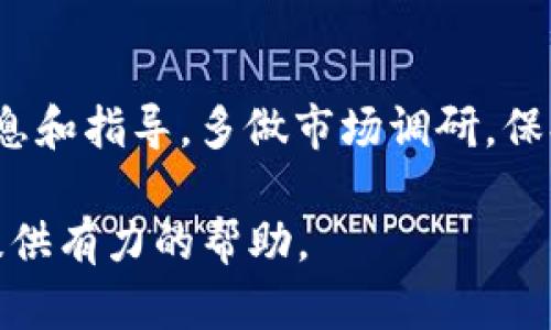   如何安全、便捷地将虚拟币从交易所转入钱包/  
 guanjianci 虚拟币交易所, 钱包, 虚拟币转移, 加密货币/ guanjianci 

近年来，随着数字货币的快速发展，越来越多的人开始接触和使用虚拟币，尤其是比特币、以太坊等主流加密货币。对于许多新手用户而言，将虚拟币从交易所转移到个人钱包中是一个重要且必要的步骤。在本篇文章中，我们将深入探讨如何安全、便捷地将虚拟币从交易所转入钱包，并附带相关问题的详细解答，以帮助用户在虚拟币的存储与转移过程中更加得心应手。

虚拟币交易所与钱包的基本概念
在讨论如何将虚拟币从交易所转移到钱包之前，我们有必要明确虚拟币交易所与钱包的基本概念。
虚拟币交易所是指一个网络平台，用户通过该平台可以进行虚拟货币的买卖、交易等。例如，币安、火币、OKEx等都是知名的虚拟币交易所。用户在交易所中存放虚拟货币时，实际上是将资产托管在交易所的冷钱包或热钱包中。
而钱包则是用来存储数字资产的一种工具。钱包可以分为硬件钱包、软件钱包和纸钱包等，用户可以通过这些工具管理和存储自己的虚拟币。不同于交易所，个人钱包的私钥掌握在用户手中，因此用户对自己的资产拥有更高的控制权和安全性。

为什么需要将虚拟币转移到个人钱包
将虚拟币从交易所转移到个人钱包存在着多方面的原因：
首先，安全性考虑。在交易所存放虚拟币可能面临黑客攻击、交易所跑路等风险，而个人钱包则使得用户掌握资产的私钥，增强了安全性。
其次，隐私保护。将虚拟币转入个人钱包后，用户的交易和资产就不再受交易所的监管和监控，这在一定程度上保护了用户的隐私。
最后，操作灵活性。将虚拟币存放在个人钱包中，可以更方便地进行转账、交易和使用，比如参与NFT交易、DeFi项目、质押等操作。

如何将虚拟币从交易所转入钱包
将虚拟币从交易所转入钱包的步骤并不复杂，下面我们将详细介绍每个步骤的具体操作：
第一步：准备好你的钱包。选择一款你信任且使用方便的钱包，注册并按照流程设置好你的钱包。如果是硬件钱包，需要先将设备连接到电脑，安装相关软件；如果是软件钱包，则直接在手机或电脑上下载应用程序。
第二步：获取钱包地址。打开你的钱包应用，找到“接收”或“收款”选项，复制显示的钱包地址，这通常是一个字母和数字的组合串。
第三步：登录交易所账户。在交易所网站或应用上登录你的账户，进入“资产”或“钱包”选项，找到你要转移的虚拟币。
第四步：进行提币操作。在你选择的虚拟币界面，找到提币或转出选项，输入你刚才复制的钱包地址，填写要转移的数量，确保地址无误后，确认提币。
第五步：审核与确认。交易所通常会要求进行二次确认，比如发送邮件或短信验证码，完成验证后，提交提币申请。
第六步：等待到账。培训申请后，交易所会进行处理，虚拟币会发送到你的钱包地址。这一过程可能需要几分钟到数小时不等，无需着急。

转移虚拟币的安全注意事项
虚拟币的转移过程关乎资产安全，务必注意如下细节：
一是核实地址。在你发送虚拟币之前，再次核对钱包地址是否正确。地址错误可能导致资产无法找回。
二是小额测试。第一次转币时建议先转一小部分进行测试，确保成功后再转移大额资金。
三是保护私钥与助记词。钱包的私钥与助记词一定要保存在安全的地方，不要与他人共享，一旦丢失，他人可能会窃取你的资产。
四是选择安全的网络环境。尽量在安全的网络环境中进行操作，避免在公共Wi-Fi下进行大额转账。

常见问题解答

1. 什么是虚拟币交易所？
虚拟币交易所是一个允许用户买卖、交易加密货币的平台。这里的交易可以是法币与虚拟币之间的交易，也可以是不同虚拟币之间的交易。交易所一般会提供实时价格、图表分析、市场行情等数据，以帮助用户进行交易决策。
交易所分为集中式与去中心化两种。集中式交易所（CEX）是指由企业或组织运营和管理的交易所，用户需要注册账户并进行身份验证；去中心化交易所（DEX）则是智能合约支持的，不需要注册账户，用户直接通过钱包进行交易。这两种交易所各有优缺点，用户可根据需求选择适合的平台。

2. 如何选择安全的虚拟币钱包？
选择安全的虚拟币钱包是存储和管理数字资产的关键。以下是几个选择钱包时需要考虑的因素：
首先，钱包类型。硬件钱包安全性最高，适合长时间存储大额资产；软件钱包便于操作，更适合日常小额交易；纸钱包虽然不会被黑客攻击，但易于丢失。
其次，开发团队与社区支持。查看钱包的开发团队是否具备良好的背景与技术实力，同时社区支持和用户评价也是参考标准之一。
另外，安全性功能也是选择钱包时的重要因素。多重签名、二步验证、数据加密等安全功能能够更好地保护你的资产。最后，确保钱包的更新维护及时，保持对新威胁的防范。

3. 提币费用是如何计算的？
提币费用通常是基于区块链网络的费用，也称为矿工费，用户在将虚拟币从交易所发送到钱包时需要支付。在交易高峰期间，费用可能会上涨，因为网络的拥堵会增加矿工的费用。
每个交易所的提币费用标准可能不同，有些交易所会收取固定费用，而有些则按区块链网络手续费的变化而浮动。建议用户在转账前查看交易所的费用说明，以避免意外支出。

4. 转移虚拟币后应注意什么？
一旦完成虚拟币的转移，用户应立即检查钱包中是否到账，以确认转账的成功。如果在合理时间内未到账，可以查阅交易所的提币记录或区块链网络的交易记录确认是否存在异常。
此外，用户应定期备份钱包，并对私钥和助记词进行保护，避免因遗失或泄露导致资产损失。最后，定期关注市场行情，及时调整投资策略也是十分重要的。

5. 如果转账失败，怎么办？
转账失败可能由多种原因引起，例如网络拥堵、地址错误或账户余额不足等。用户在发现转账失败时，应根据提示进行具体问题排查。
如果是由于网络拥堵导致的，可以稍后再次尝试。如果确认地址无误而仍未到账，建议联系交易所客服进行咨询，他们能提供更详细的信息和帮助。通常，交易所会在失败的状态下将资金返还到用户的账户中，但处理时间可能不一，因此需要耐心等待。

6. 如何防范虚拟币诈骗？
虚拟币市场因其匿名性与去中心化特性，容易成为诈骗的温床。用户应提高警惕，防范常见的诈骗手法，如钓鱼网站、假冒交易所、投资骗局等。
首先，始终确保访问官方网站，谨防假网站。其次，认准官方渠道，不轻信陌生平台的投资推荐和一夜暴富的宣传。还可以加入一些可靠的社区，从业界资深人士那里获取信息和指导。多做市场调研，保持理智投资也是防范诈骗的重要策略。

总之，将虚拟币从交易所转移到个人钱包是保护自己资产的重要步骤，了解相关知识和注意事项能让转账过程更加顺利和安全。希望本文能为你在虚拟币的操作过程中提供有力的帮助。