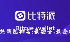 2023年区块链热钱包排名：最安全、最受欢迎的钱