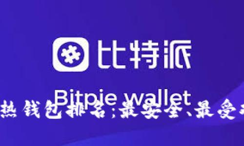 2023年区块链热钱包排名：最安全、最受欢迎的钱包推荐