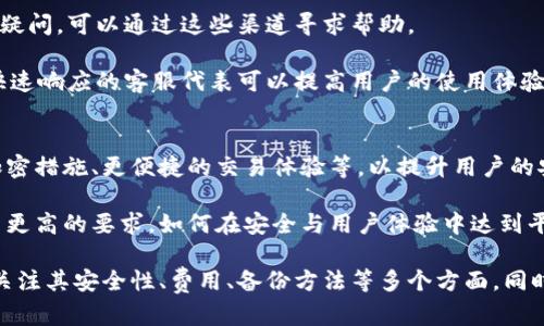 酷比特钱包是比特币吗？深入了解无托管钱包及其优势

bianoti酷比特钱包与比特币的关系及其优势分析/bianoti
酷比特钱包, 比特币, 无托管钱包, 加密货币/guanjianci

近年来，数字货币伴随着区块链技术的飞速发展，在全球范围内备受瞩目。而与加密货币相关的各种应用和工具，如钱包，也在不断涌现。酷比特钱包（Cubepay）作为一种新兴的钱包服务，很多用户在了解它的同时，不免会有“酷比特钱包是比特币吗？”这样的疑问。本文将对酷比特钱包及其与比特币的关系进行详细介绍，同时探讨无托管钱包的概念及其优势，力求为广大用户提供全面深入的信息。

酷比特钱包是什么？
酷比特钱包是一款为用户提供数字资产管理、交易和转账服务的钱包应用。它不仅支持比特币，还支持多种其他加密货币，使得用户可以方便地管理和使用不同种类的数字资产。这种钱包通常以用户友好的界面和安全性为卖点，吸引了大量数字货币爱好者。

酷比特钱包的主要功能包括：用户可以通过该钱包方便地接收、发送和储存比特币及其他加密货币，同时还支持与多个交易平台的对接，方便用户进行交易。此外，酷比特钱包强调安全性，允许用户自行掌控私钥，从而降低了由于中心化服务中可能出现的风险。

酷比特钱包与比特币的关系
酷比特钱包并不是比特币本身，而是一种存储和管理比特币等数字资产的工具。比特币作为第一种加密货币，是基于区块链技术而产生的一种去中心化的数字货币，而酷比特钱包则是用户与比特币这一资源之间的桥梁。用户通过酷比特钱包，可以完成比特币的接收、转账和交易等功能。

简单地说，酷比特钱包就像一个银行账户，可以存储数字货币（如比特币），让用户更加便捷地管理自己的资产。用户将比特币存入酷比特钱包中，实际上是将比特币的私钥控制权交给自己，避免了将其存放在交易平台上的相关风险。

无托管钱包的概念及其优势
无托管钱包是指用户掌控私钥的一种钱包形式，从而保障用户对其资金的完全控制。与托管钱包不同，托管钱包是由第三方（如交易所）管理私钥，用户需信任这些第三方来保护其资产的安全。

无托管钱包的优势在于用户可以完全控制自己的数字资产，降低了由于黑客攻击、平台倒闭等因素导致的资产损失。此外，无托管钱包还提供了更高的隐私保护，用户的交易信息不易被外界窥探。同时，无托管钱包通常更符合加密货币去中心化的理念，降低了依赖中介带来的风险。

酷比特钱包的安全性如何？
安全性是用户选择任何数字货币钱包时都十分关注的问题。酷比特钱包在设计上注重用户资产的安全性，采用多种安全措施来保护用户的私钥和交易信息。例如，酷比特钱包可能实现了加密存储技术，确保即便是设备被盗，钱包中的私钥也不会被轻易获取。

此外，酷比特钱包还可能支持冷存储方式，确保大额资产不会长时间在线，从而降低被黑客攻击的风险。用户在选择设置密码时，建议使用强随机密码，同时开启双重身份验证等额外的安全措施，以进一步保护自身的数字资产。

酷比特钱包如何使用？
使用酷比特钱包相对简单，用户只需下载并安装应用程序。如果是首次使用，还需要进行注册。在注册过程中，用户需要设置钱包的密码，并妥善保存好助记词，这些都是未来访问和恢复钱包的重要依据。

注册完成后，用户可以开始接收和发送比特币。接收比特币时，酷比特钱包会生成一个唯一的接收地址，用户只需将该地址分享给发送者即可。发送比特币时，用户只需输入接收者的地址及发送的金额，确认无误后即可完成交易。

除了基本的发送和接收功能，酷比特钱包还可能支持交易记录查询、资产管理以及与交易所的对接等功能，方便用户全面掌握自己的财务状况。

酷比特钱包和其他钱包的对比
市场上有许多不同类型的钱包，包括托管钱包、硬件钱包、纸钱包等。酷比特钱包作为一个无托管钱包，具有其独特的优势。与托管钱包相比，酷比特钱包允许用户对私钥进行完全控制，降低了潜在的风险。相比之下，托管钱包虽然使用方便，但用户却需要信任第三方来保护其资产。

与硬件钱包相比，酷比特钱包提供了更高的便捷性，用户可以在手机或电脑上直接使用，而无需携带额外的硬件设备。尽管硬件钱包通常被认为安全性更高，但其购买和使用成本相对较高，而酷比特钱包则更适合日常交易。

可能相关问题及详细解答

1. 酷比特钱包支持哪些加密货币？
酷比特钱包除了支持比特币（BTC）以外，还可能支持多种其他的加密货币，例如以太坊（ETH）、瑞波币（XRP）、莱特币（LTC）等。具体支持的加密货币种类取决于酷比特钱包的设计和更新。用户在选择使用该钱包之前，可以通过官方网站或相关文档确认支持的交易对和币种。这一点对希望在同一钱包中管理多种资产的用户尤其重要。

在使用酷比特钱包前，用户可以提前了解自己常用的加密货币是否被支持，这样可以极大地方便资产的管理与交易。酷比特钱包的多币种支持功能方便用户在不同的投资策略间进行灵活切换，大大提升了使用效率。

2. 酷比特钱包是否收费？
酷比特钱包的使用费用通常由用户的交易操作所引起，具体费用包括转账手续费。不同于银行的固定费用，加密货币的网络费用可能会因网络的拥堵程度而有所变化，用户在进行交易时需留意当前网络状况。如网络拥堵，则可能需支付更高的手续费。

用户在使用酷比特钱包进行转账时，钱包会提供估算的转账手续费，用户可根据自身需求选择确认或调整。除了交易手续费，一些钱包可能在特定服务上收取额外费用，但这些通常在用户确认交易前会显示出来。因此，用户在使用酷比特钱包前，应仔细阅读相关条款和费用说明。

3. 如何备份酷比特钱包？
备份酷比特钱包至关重要，因为这关系到用户能否在设备丢失或损坏的情况下恢复数字资产。一般来说，酷比特钱包在创建时会生成一份助记词，这是用于恢复钱包的唯一凭证。用户需谨记备份该助记词，并将其存放在安全的地方。

如果用户不小心丢失了设备或忘记了密码，使用助记词可快速恢复钱包，同时确保资产的安全。在备份时，避免将助记词存放在云端或电子设备中，以免被盗取。通常用户可选择将助记词写在纸上并妥善存放，保证其不易被他人获取。

4. 酷比特钱包会被黑客攻击吗？
与所有数字货币钱包一样，酷比特钱包因其在线特性而容易受到黑客攻击。任何时候都存在被攻击的风险，用户需采取一定的安全措施来降低潜在风险。例如，开启双重身份验证、设置强密码、使用冷存储条件下管理大额资金等，都是有效的安全手段。

用户还需定期检查其交易记录，确保账户没有异常活动，若发现可疑行为，及时修改密码并采取保护措施。虽然无法完全避免黑客攻击，但通过增强的防护措施显著降低风险是我们每位用户应做到的。

5. 酷比特钱包的客户支持如何？
用户在使用过程中难免遇到问题，因此，选择一个具备良好客户支持钱包相当重要。酷比特钱包通常提供多种支持渠道，例如在线客服、电子邮件支持或社区交流论坛。用户如有疑问，可以通过这些渠道寻求帮助。

有效的客户支持能够帮助用户解决交易问题、账户问题和安全问题等，提供及时、专业的解答。同时，建议用户在使用前查看客户评价，以便了解其服务质量。寻找活跃的社区和快速响应的客服代表可以提高用户的使用体验。

6. 酷比特钱包的未来发展趋势是什么？
随着区块链技术的不断进步和数字资产的日益普及，酷比特钱包等数字货币钱包的未来将表现出更大的成长空间。未来，酷比特钱包可能会集成更多先进技术，例如更高效的加密措施、更便捷的交易体验等，以提升用户的安全感和操作便利性。

此外，酷比特钱包或许会通过与更多交易所及合作伙伴的集成，进一步扩充其功能与服务，带给用户更多的使用场景与收益机会。加密市场的快速变化对钱包的迭代能力提出了更高的要求，如何在安全与用户体验中达到平衡将是未来发展的关键。

综上所述，酷比特钱包是一款与比特币等众多加密货币相关的管理工具，它通过无托管的形式为用户提供安全、便捷的数字资产管理方式。用户在选择使用酷比特钱包时，需要关注其安全性、费用、备份方法等多个方面。同时，对酷比特钱包的未来，用户也可保持乐观的期待与关注。