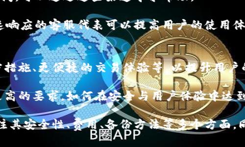 酷比特钱包是比特币吗？深入了解无托管钱包及其优势

bianoti酷比特钱包与比特币的关系及其优势分析/bianoti
酷比特钱包, 比特币, 无托管钱包, 加密货币/guanjianci

近年来，数字货币伴随着区块链技术的飞速发展，在全球范围内备受瞩目。而与加密货币相关的各种应用和工具，如钱包，也在不断涌现。酷比特钱包（Cubepay）作为一种新兴的钱包服务，很多用户在了解它的同时，不免会有“酷比特钱包是比特币吗？”这样的疑问。本文将对酷比特钱包及其与比特币的关系进行详细介绍，同时探讨无托管钱包的概念及其优势，力求为广大用户提供全面深入的信息。

酷比特钱包是什么？
酷比特钱包是一款为用户提供数字资产管理、交易和转账服务的钱包应用。它不仅支持比特币，还支持多种其他加密货币，使得用户可以方便地管理和使用不同种类的数字资产。这种钱包通常以用户友好的界面和安全性为卖点，吸引了大量数字货币爱好者。

酷比特钱包的主要功能包括：用户可以通过该钱包方便地接收、发送和储存比特币及其他加密货币，同时还支持与多个交易平台的对接，方便用户进行交易。此外，酷比特钱包强调安全性，允许用户自行掌控私钥，从而降低了由于中心化服务中可能出现的风险。

酷比特钱包与比特币的关系
酷比特钱包并不是比特币本身，而是一种存储和管理比特币等数字资产的工具。比特币作为第一种加密货币，是基于区块链技术而产生的一种去中心化的数字货币，而酷比特钱包则是用户与比特币这一资源之间的桥梁。用户通过酷比特钱包，可以完成比特币的接收、转账和交易等功能。

简单地说，酷比特钱包就像一个银行账户，可以存储数字货币（如比特币），让用户更加便捷地管理自己的资产。用户将比特币存入酷比特钱包中，实际上是将比特币的私钥控制权交给自己，避免了将其存放在交易平台上的相关风险。

无托管钱包的概念及其优势
无托管钱包是指用户掌控私钥的一种钱包形式，从而保障用户对其资金的完全控制。与托管钱包不同，托管钱包是由第三方（如交易所）管理私钥，用户需信任这些第三方来保护其资产的安全。

无托管钱包的优势在于用户可以完全控制自己的数字资产，降低了由于黑客攻击、平台倒闭等因素导致的资产损失。此外，无托管钱包还提供了更高的隐私保护，用户的交易信息不易被外界窥探。同时，无托管钱包通常更符合加密货币去中心化的理念，降低了依赖中介带来的风险。

酷比特钱包的安全性如何？
安全性是用户选择任何数字货币钱包时都十分关注的问题。酷比特钱包在设计上注重用户资产的安全性，采用多种安全措施来保护用户的私钥和交易信息。例如，酷比特钱包可能实现了加密存储技术，确保即便是设备被盗，钱包中的私钥也不会被轻易获取。

此外，酷比特钱包还可能支持冷存储方式，确保大额资产不会长时间在线，从而降低被黑客攻击的风险。用户在选择设置密码时，建议使用强随机密码，同时开启双重身份验证等额外的安全措施，以进一步保护自身的数字资产。

酷比特钱包如何使用？
使用酷比特钱包相对简单，用户只需下载并安装应用程序。如果是首次使用，还需要进行注册。在注册过程中，用户需要设置钱包的密码，并妥善保存好助记词，这些都是未来访问和恢复钱包的重要依据。

注册完成后，用户可以开始接收和发送比特币。接收比特币时，酷比特钱包会生成一个唯一的接收地址，用户只需将该地址分享给发送者即可。发送比特币时，用户只需输入接收者的地址及发送的金额，确认无误后即可完成交易。

除了基本的发送和接收功能，酷比特钱包还可能支持交易记录查询、资产管理以及与交易所的对接等功能，方便用户全面掌握自己的财务状况。

酷比特钱包和其他钱包的对比
市场上有许多不同类型的钱包，包括托管钱包、硬件钱包、纸钱包等。酷比特钱包作为一个无托管钱包，具有其独特的优势。与托管钱包相比，酷比特钱包允许用户对私钥进行完全控制，降低了潜在的风险。相比之下，托管钱包虽然使用方便，但用户却需要信任第三方来保护其资产。

与硬件钱包相比，酷比特钱包提供了更高的便捷性，用户可以在手机或电脑上直接使用，而无需携带额外的硬件设备。尽管硬件钱包通常被认为安全性更高，但其购买和使用成本相对较高，而酷比特钱包则更适合日常交易。

可能相关问题及详细解答

1. 酷比特钱包支持哪些加密货币？
酷比特钱包除了支持比特币（BTC）以外，还可能支持多种其他的加密货币，例如以太坊（ETH）、瑞波币（XRP）、莱特币（LTC）等。具体支持的加密货币种类取决于酷比特钱包的设计和更新。用户在选择使用该钱包之前，可以通过官方网站或相关文档确认支持的交易对和币种。这一点对希望在同一钱包中管理多种资产的用户尤其重要。

在使用酷比特钱包前，用户可以提前了解自己常用的加密货币是否被支持，这样可以极大地方便资产的管理与交易。酷比特钱包的多币种支持功能方便用户在不同的投资策略间进行灵活切换，大大提升了使用效率。

2. 酷比特钱包是否收费？
酷比特钱包的使用费用通常由用户的交易操作所引起，具体费用包括转账手续费。不同于银行的固定费用，加密货币的网络费用可能会因网络的拥堵程度而有所变化，用户在进行交易时需留意当前网络状况。如网络拥堵，则可能需支付更高的手续费。

用户在使用酷比特钱包进行转账时，钱包会提供估算的转账手续费，用户可根据自身需求选择确认或调整。除了交易手续费，一些钱包可能在特定服务上收取额外费用，但这些通常在用户确认交易前会显示出来。因此，用户在使用酷比特钱包前，应仔细阅读相关条款和费用说明。

3. 如何备份酷比特钱包？
备份酷比特钱包至关重要，因为这关系到用户能否在设备丢失或损坏的情况下恢复数字资产。一般来说，酷比特钱包在创建时会生成一份助记词，这是用于恢复钱包的唯一凭证。用户需谨记备份该助记词，并将其存放在安全的地方。

如果用户不小心丢失了设备或忘记了密码，使用助记词可快速恢复钱包，同时确保资产的安全。在备份时，避免将助记词存放在云端或电子设备中，以免被盗取。通常用户可选择将助记词写在纸上并妥善存放，保证其不易被他人获取。

4. 酷比特钱包会被黑客攻击吗？
与所有数字货币钱包一样，酷比特钱包因其在线特性而容易受到黑客攻击。任何时候都存在被攻击的风险，用户需采取一定的安全措施来降低潜在风险。例如，开启双重身份验证、设置强密码、使用冷存储条件下管理大额资金等，都是有效的安全手段。

用户还需定期检查其交易记录，确保账户没有异常活动，若发现可疑行为，及时修改密码并采取保护措施。虽然无法完全避免黑客攻击，但通过增强的防护措施显著降低风险是我们每位用户应做到的。

5. 酷比特钱包的客户支持如何？
用户在使用过程中难免遇到问题，因此，选择一个具备良好客户支持钱包相当重要。酷比特钱包通常提供多种支持渠道，例如在线客服、电子邮件支持或社区交流论坛。用户如有疑问，可以通过这些渠道寻求帮助。

有效的客户支持能够帮助用户解决交易问题、账户问题和安全问题等，提供及时、专业的解答。同时，建议用户在使用前查看客户评价，以便了解其服务质量。寻找活跃的社区和快速响应的客服代表可以提高用户的使用体验。

6. 酷比特钱包的未来发展趋势是什么？
随着区块链技术的不断进步和数字资产的日益普及，酷比特钱包等数字货币钱包的未来将表现出更大的成长空间。未来，酷比特钱包可能会集成更多先进技术，例如更高效的加密措施、更便捷的交易体验等，以提升用户的安全感和操作便利性。

此外，酷比特钱包或许会通过与更多交易所及合作伙伴的集成，进一步扩充其功能与服务，带给用户更多的使用场景与收益机会。加密市场的快速变化对钱包的迭代能力提出了更高的要求，如何在安全与用户体验中达到平衡将是未来发展的关键。

综上所述，酷比特钱包是一款与比特币等众多加密货币相关的管理工具，它通过无托管的形式为用户提供安全、便捷的数字资产管理方式。用户在选择使用酷比特钱包时，需要关注其安全性、费用、备份方法等多个方面。同时，对酷比特钱包的未来，用户也可保持乐观的期待与关注。