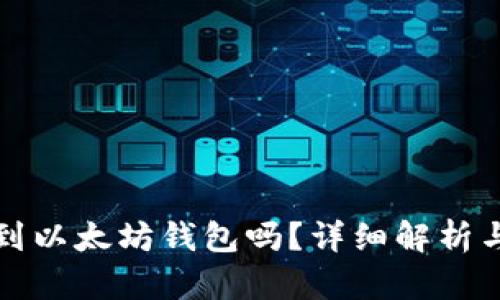 TT币能提到以太坊钱包吗？详细解析与操作指南