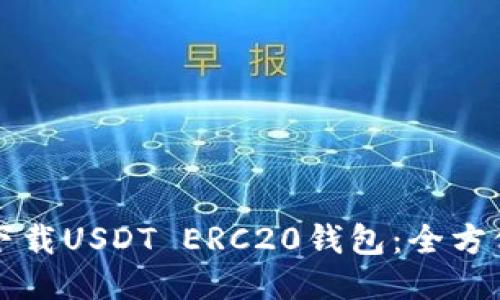 如何下载USDT ERC20钱包：全方位指南