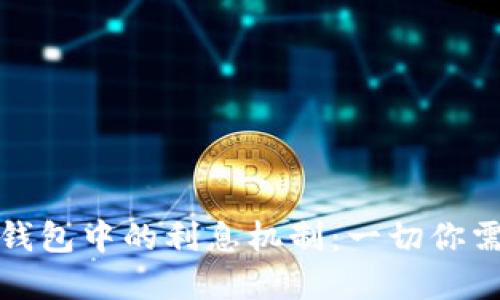 数字货币钱包中的利息机制：一切你需要知道的