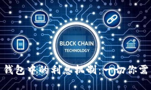 数字货币钱包中的利息机制：一切你需要知道的