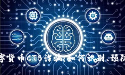 揭露数字货币CTB诈骗：如何识别、预防与应对