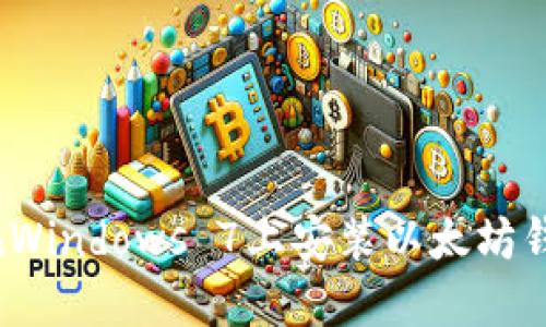 详细指南：在Windows 7上安装以太坊钱包的全流程