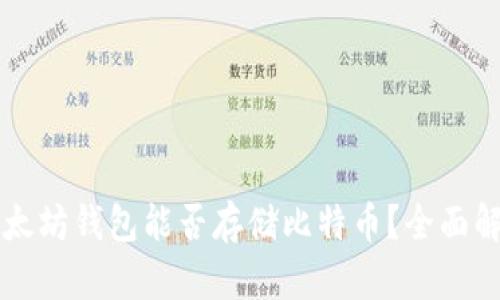 以太坊钱包能否存储比特币？全面解析