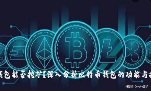 比特币钱包能否挖矿？深入分析比特币钱包的功能与挖矿机制