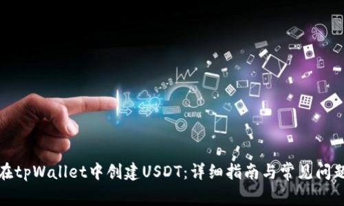 如何在tpWallet中创建USDT：详细指南与常见问题解答