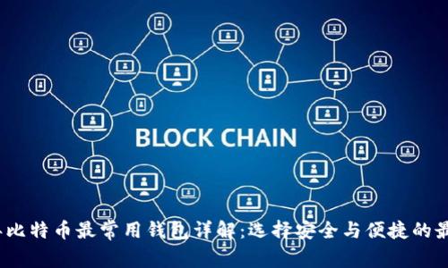 2009年比特币最常用钱包详解：选择安全与便捷的最佳方案